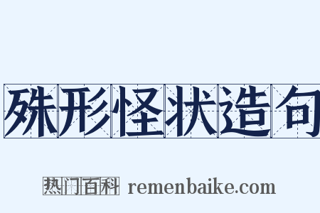 殊形怪状造句是什么意思的图片